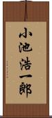 小池浩一郎 Scroll