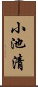 小池清 Scroll