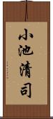 小池清司 Scroll