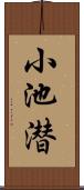 小池潜 Scroll
