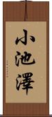 小池澤 Scroll