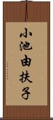 小池由扶子 Scroll