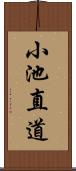 小池直道 Scroll