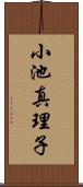 小池真理子 Scroll