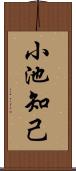 小池知己 Scroll