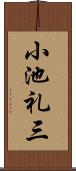 小池礼三 Scroll