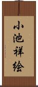 小池祥絵 Scroll