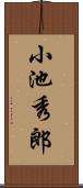 小池秀郎 Scroll