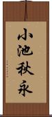 小池秋永 Scroll