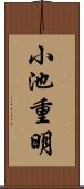 小池重明 Scroll