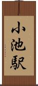 小池駅 Scroll