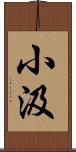 小汲 Scroll