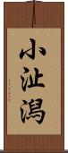 小沚潟 Scroll