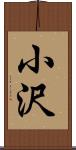 小沢 Scroll