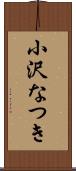 小沢なつき Scroll