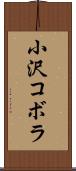小沢コボラ Scroll