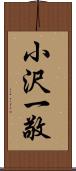 小沢一敬 Scroll