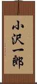 小沢一郎 Scroll