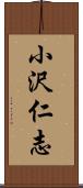 小沢仁志 Scroll