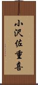 小沢佐重喜 Scroll