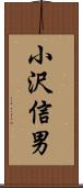 小沢信男 Scroll