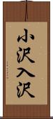 小沢入沢 Scroll