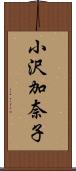 小沢加奈子 Scroll