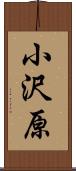 小沢原 Scroll