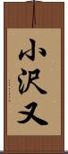 小沢又 Scroll