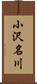 小沢名川 Scroll