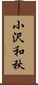 小沢和秋 Scroll