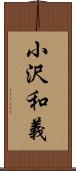 小沢和義 Scroll