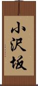 小沢坂 Scroll