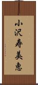 小沢寿美恵 Scroll