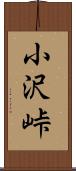 小沢峠 Scroll