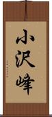 小沢峰 Scroll