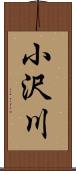小沢川 Scroll