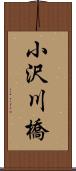 小沢川橋 Scroll