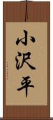 小沢平 Scroll