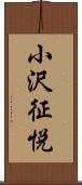 小沢征悦 Scroll