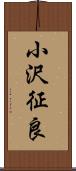 小沢征良 Scroll