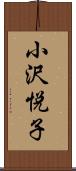 小沢悦子 Scroll