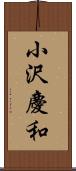 小沢慶和 Scroll