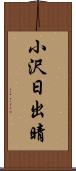 小沢日出晴 Scroll
