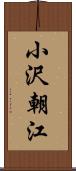 小沢朝江 Scroll