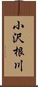 小沢根川 Scroll