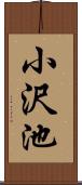 小沢池 Scroll