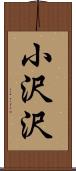 小沢沢 Scroll