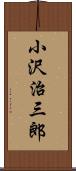 小沢治三郎 Scroll