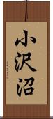 小沢沼 Scroll
